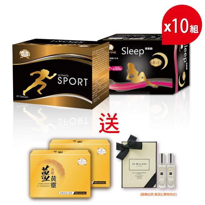 【Beauty小舖】極速動動膠囊*10盒+極速夜動動膠囊*10盒贈送薑黃靈膠囊*2加碼送jomalone香水（款式隨機）
